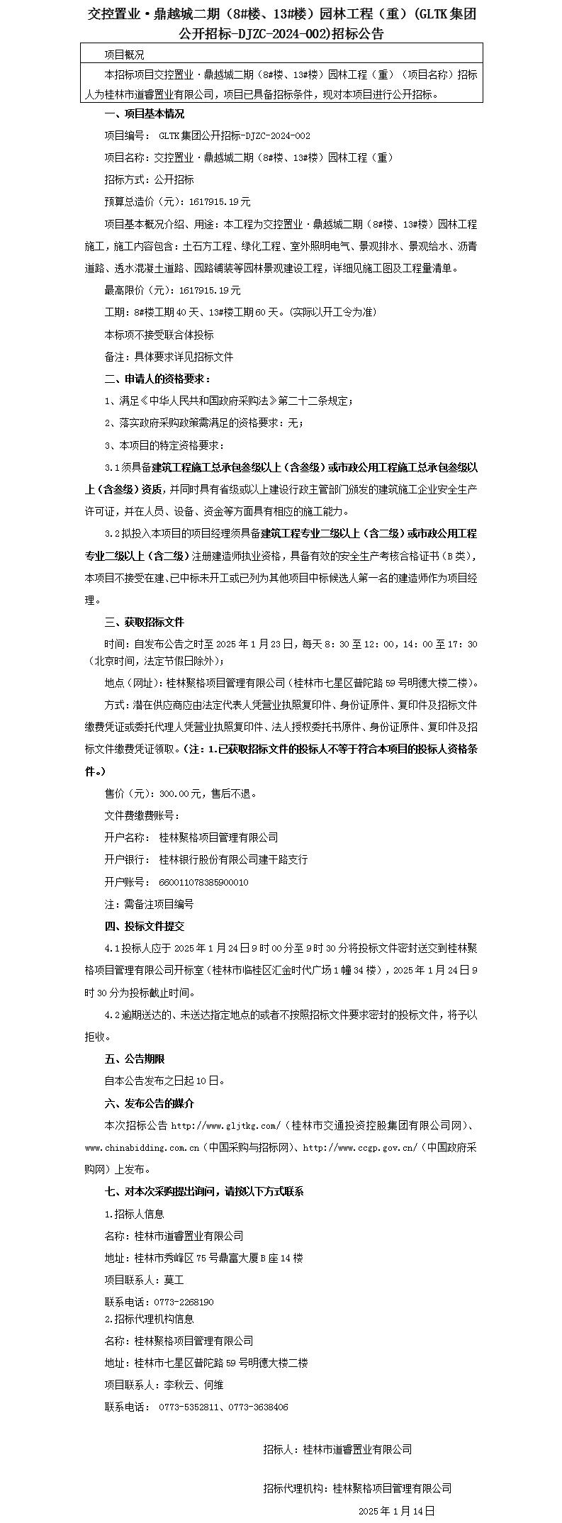 招標公告-交控置業·鼎越城二期（8#樓、13#樓）園林工程(重)_01(1).jpg