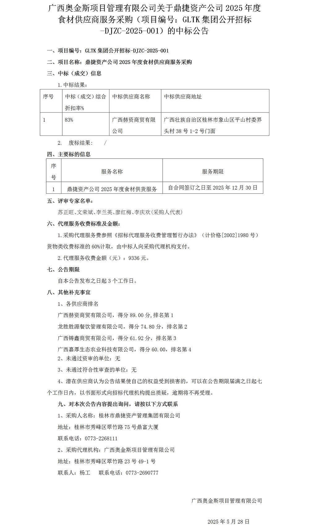 廣西奧金斯項目管理有限公司關于鼎捷資產公司2025年度食材供應商服務采購（項目編號：GLTK集團公開招標-DJZC-2025-001）的中標公告0528_012025大在.jpg